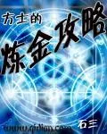 《方士的炼金攻略》小说封面