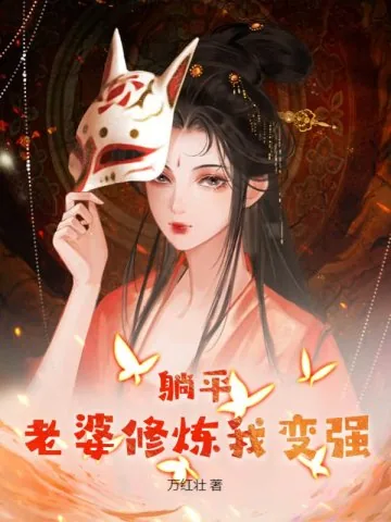 《躺平：老婆修炼我变强》小说封面