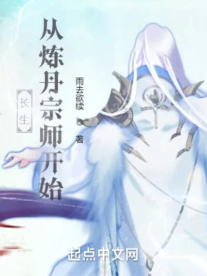 《长生从炼丹宗师开始》小说封面