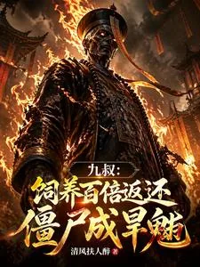 《九叔：饲养百倍返还，僵尸成旱魃》小说封面