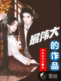 《最伟大的作品》小说封面