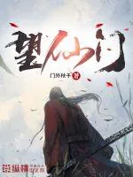 《望仙门》小说封面