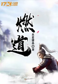《燃道》小说封面