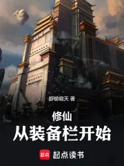 《修仙：从装备栏开始》小说封面