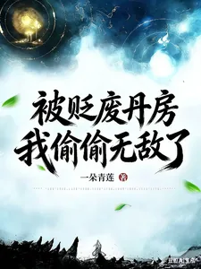 《被贬废丹房，我偷偷无敌了》小说封面