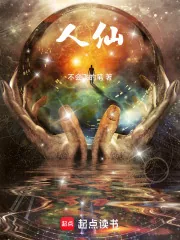 《人仙！》小说封面