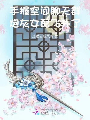 《手握空间聊天群，炮灰女配飞升了》小说封面