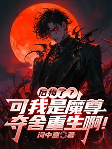 《后悔了？可我是魔尊夺舍重生啊！》小说封面