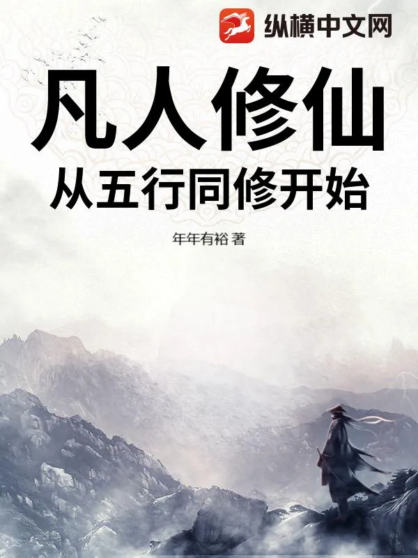 《凡人修仙：从五行同修开始》小说封面