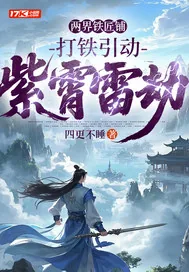 《两界铁匠铺，打铁引动紫霄雷劫》小说封面