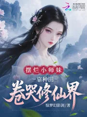 《摆烂小师妹,靠种田卷哭修仙界》小说封面