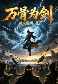 《万骨为剑》小说封面