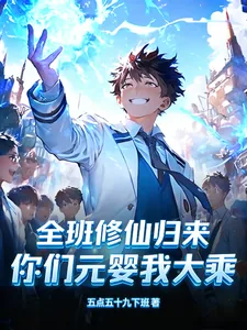 《全班修仙归来，你们元婴我大乘》小说封面