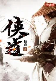 《侠道》小说封面
