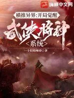 《横推异界：开局觉醒武侠降神系统》小说封面
