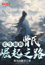 《长生仙族：曹氏崛起之路》小说封面