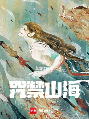 《咒禁山海》小说封面