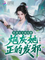 《真命女主成反派，炮灰她正的发邪》小说封面