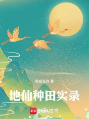 《地仙种田实录》小说封面