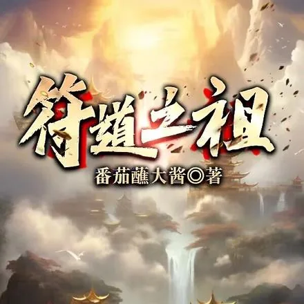 《杂役弟子没出路？我以画符道长生》小说封面