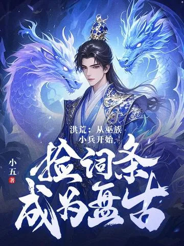 《洪荒：第十三祖巫？不！得叫老子巫祖！》小说封面