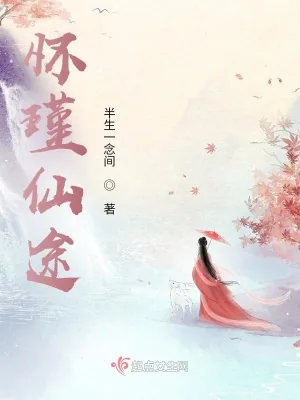 《怀瑾仙途》小说封面