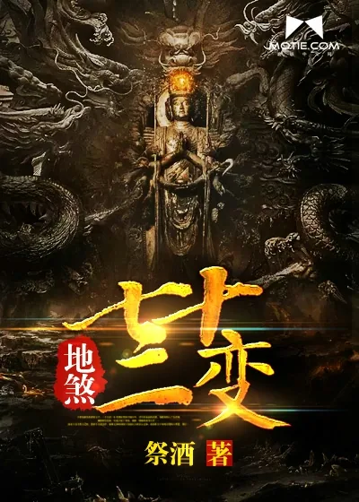 《地煞七十二变》小说封面