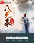 《山海八荒录》小说封面