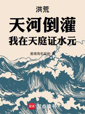 《洪荒：天河倒灌，我在天庭证水元》小说封面