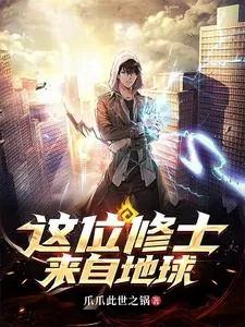 《这位修士来自地球》小说封面