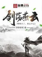 《剑荡燕云》小说封面
