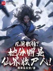 《凡间散修？她分明是仙界收尸人！》小说封面