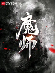 《魔师！》小说封面