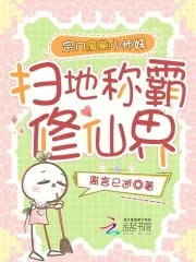 《宗门废柴小师妹,扫地称霸修仙界》小说封面