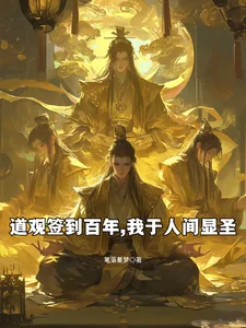 《道观签到百年，我于人间显圣》小说封面
