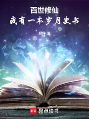 《百世修仙:我有一本岁月史书》小说封面