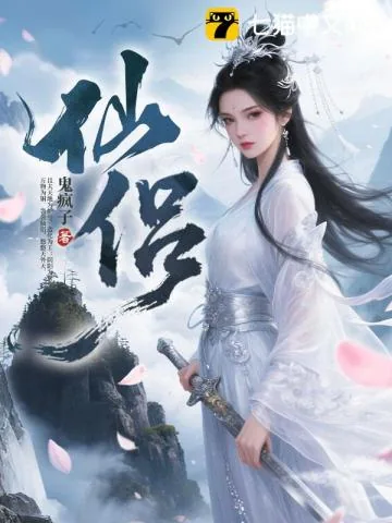 《仙侣》小说封面