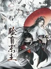 《脸盲宗主她又抓错人了》小说封面