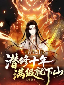 《青城山潜修十年，满级就下山》小说封面