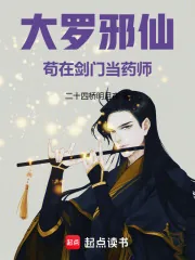 《大罗邪仙苟在剑门当药师》小说封面