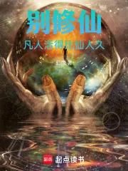 《别修仙,凡人活得比仙人久》小说封面
