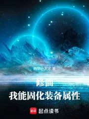 《修仙：我能固化装备属性》小说封面