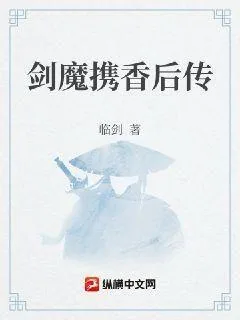 《剑魔携香后传》小说封面