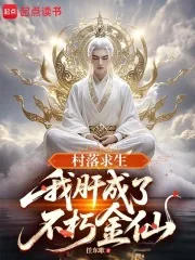 《村落求生：我肝成了不朽金仙》小说封面