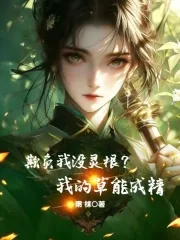 《欺负我没灵根？我的草能成精》小说封面