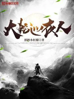 《大乾巡夜人》小说封面