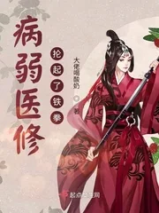《病弱医修抡起了铁拳》小说封面