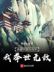 《西游签到五百年，我举世无敌》小说封面