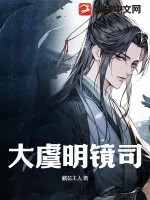 《大虞明镜司》小说封面