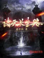 《诸天长生路》小说封面